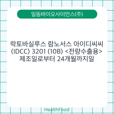 락토바실루스 람노서스 아이디씨씨(IDCC) 3201 (10B) <전량수출용>