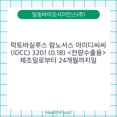 락토바실루스 람노서스 아이디씨씨(IDCC) 3201 (0.1B) <전량수출용>