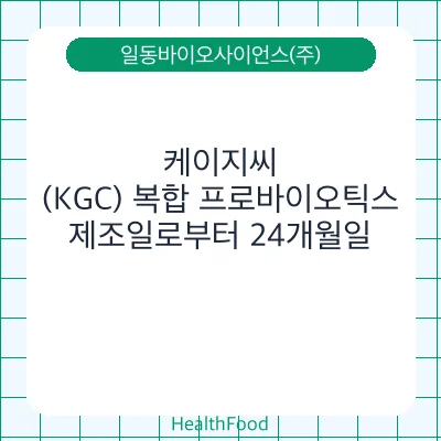 케이지씨(KGC) 복합 프로바이오틱스