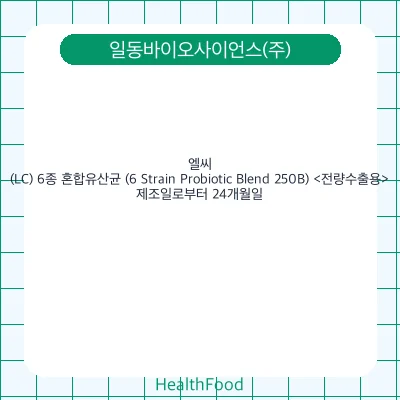 엘씨(LC) 6종 혼합유산균 (6 Strain Probiotic Blend 250B) <전량수출용>