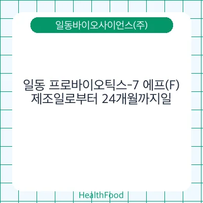 일동 프로바이오틱스-7 에프(F)