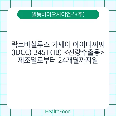 락토바실루스 카세이 아이디씨씨(IDCC) 3451 (1B) <전량수출용>