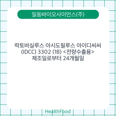 락토바실루스 아시도필루스 아이디씨씨(IDCC) 3302 (1B) <전량수출용>
