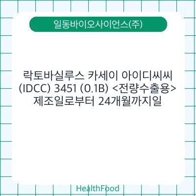 락토바실루스 카세이 아이디씨씨(IDCC) 3451 (0.1B) <전량수출용>