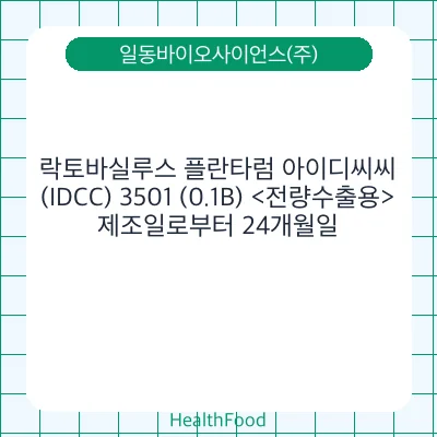 락토바실루스 플란타럼 아이디씨씨(IDCC) 3501 (0.1B) <전량수출용>