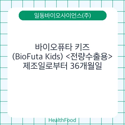 바이오퓨타 키즈(BioFuta Kids) <전량수출용>
