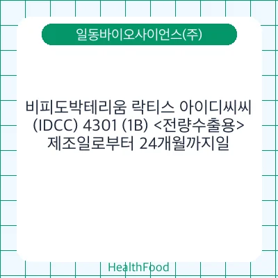 비피도박테리움 락티스 아이디씨씨(IDCC) 4301 (1B) <전량수출용>