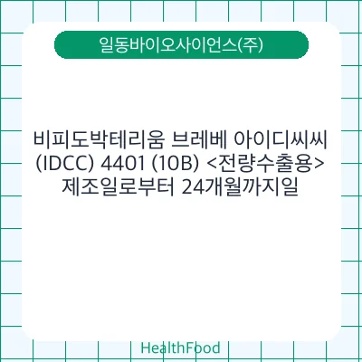비피도박테리움 브레베 아이디씨씨(IDCC) 4401 (10B) <전량수출용>