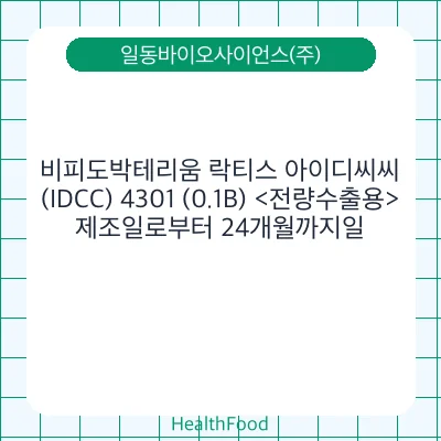 비피도박테리움 락티스 아이디씨씨(IDCC) 4301 (0.1B) <전량수출용>