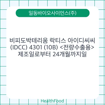 비피도박테리움 락티스 아이디씨씨(IDCC) 4301 (10B) <전량수출용>