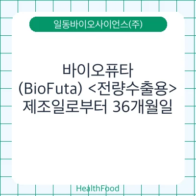 바이오퓨타(BioFuta) <전량수출용>