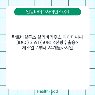락토바실루스 살리바리우스 아이디씨씨(IDCC) 3551 (50B) <전량수출용>