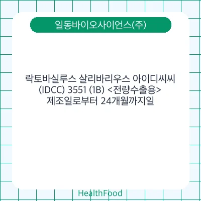락토바실루스 살리바리우스 아이디씨씨(IDCC) 3551 (1B) <전량수출용>