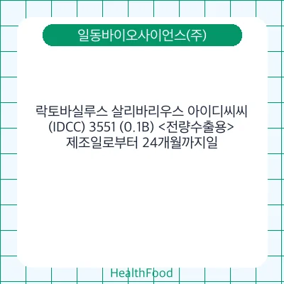락토바실루스 살리바리우스 아이디씨씨(IDCC) 3551 (0.1B) <전량수출용>
