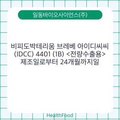 비피도박테리움 브레베 아이디씨씨(IDCC) 4401 (1B) <전량수출용>