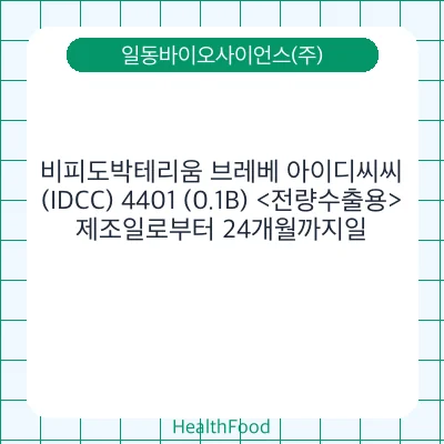비피도박테리움 브레베 아이디씨씨(IDCC) 4401 (0.1B) <전량수출용>