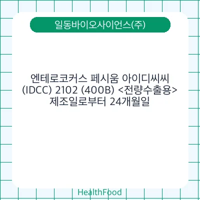 엔테로코커스 페시움 아이디씨씨(IDCC) 2102 (400B) <전량수출용>