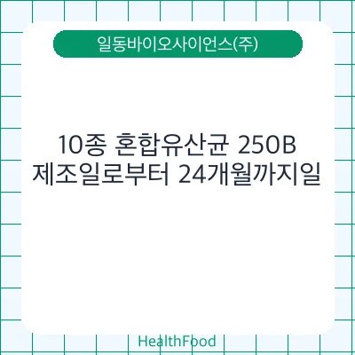 10종 혼합유산균 250B