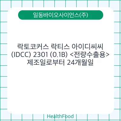 락토코커스 락티스 아이디씨씨(IDCC) 2301 (0.1B) <전량수출용>