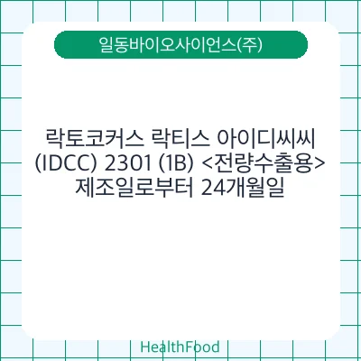 락토코커스 락티스 아이디씨씨(IDCC) 2301 (1B) <전량수출용>