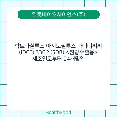 락토바실루스 아시도필루스 아이디씨씨(IDCC) 3302 (50B) <전량수출용>