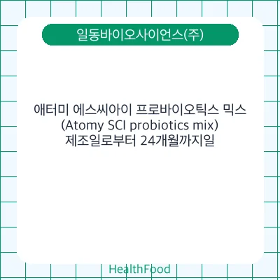 애터미 에스씨아이 프로바이오틱스 믹스(Atomy SCI probiotics mix)
