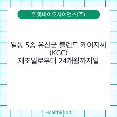 일동 5종 유산균 블렌드 케이지씨(KGC)