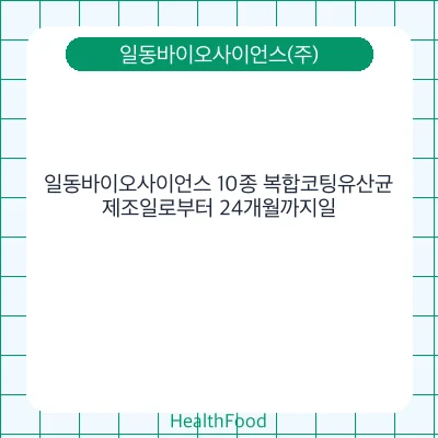 일동바이오사이언스 10종 복합코팅유산균