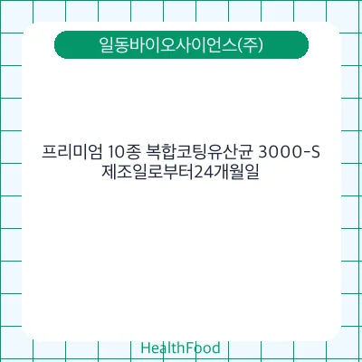 프리미엄 10종 복합코팅유산균 3000-S