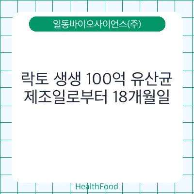 락토 생생 100억 유산균