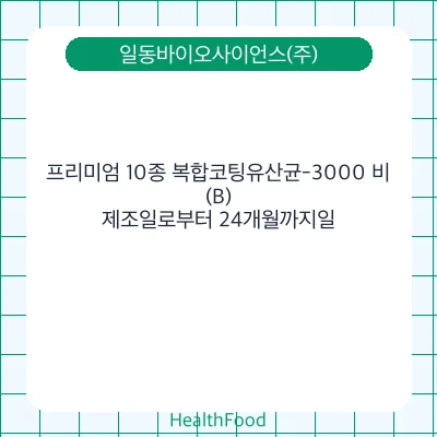 프리미엄 10종 복합코팅유산균-3000 비(B)
