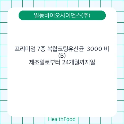 프리미엄 7종 복합코팅유산균-3000 비(B)