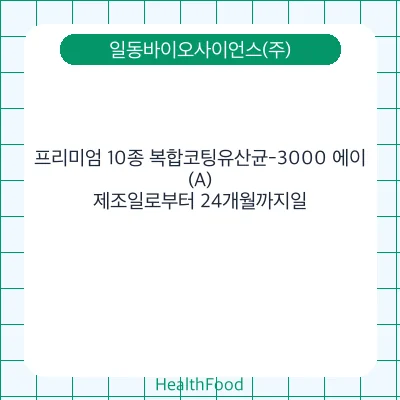 프리미엄 10종 복합코팅유산균-3000 에이(A)