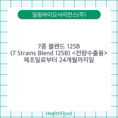 7종 블렌드 125B(7 Strains Blend 125B) <전량수출용>