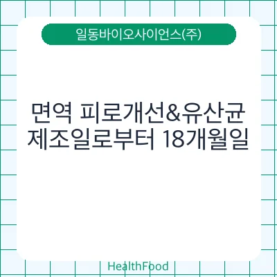 면역 피로개선&유산균