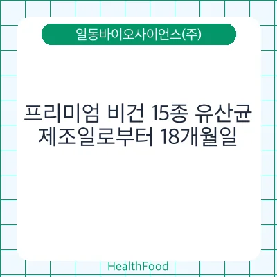 프리미엄 비건 15종 유산균