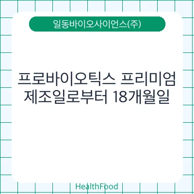 프로바이오틱스 프리미엄