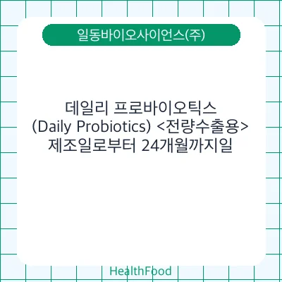 데일리 프로바이오틱스(Daily Probiotics) <전량수출용>