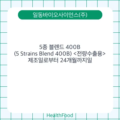 5종 블렌드 400B(5 Strains Blend 400B) <전량수출용>