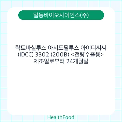 락토바실루스 아시도필루스 아이디씨씨(IDCC) 3302 (200B) <전량수출용>