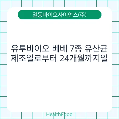 유투바이오 베베 7종 유산균