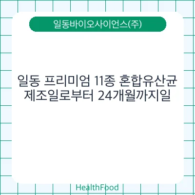 일동 프리미엄 11종 혼합유산균