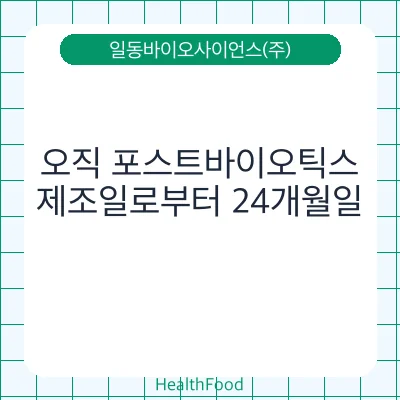 오직 포스트바이오틱스