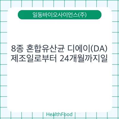8종 혼합유산균 디에이(DA)