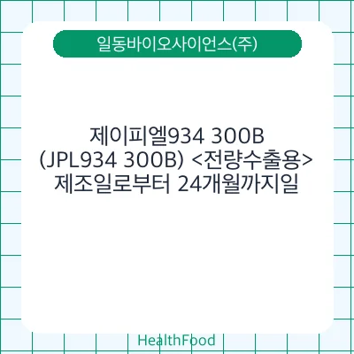 제이피엘934 300B(JPL934 300B) <전량수출용>