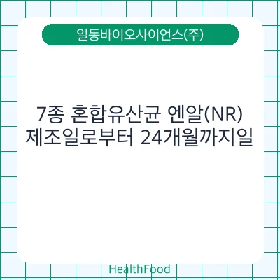 7종 혼합유산균 엔알(NR)