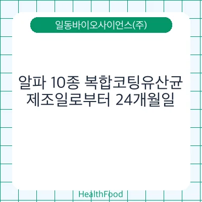 알파 10종 복합코팅유산균