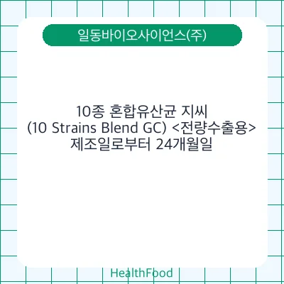 10종 혼합유산균 지씨(10 Strains Blend GC) <전량수출용>