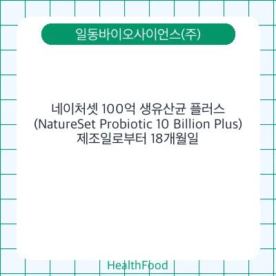 네이처셋 100억 생유산균 플러스(NatureSet Probiotic 10 Billion Plus)