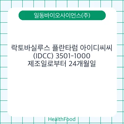 락토바실루스 플란타럼 아이디씨씨(IDCC) 3501-1000